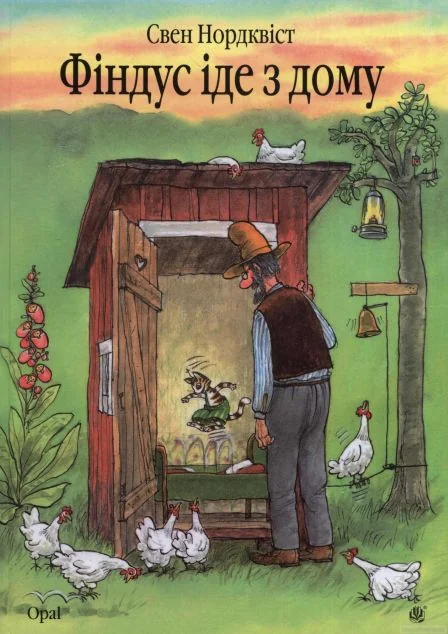 Фіндус іде з дому