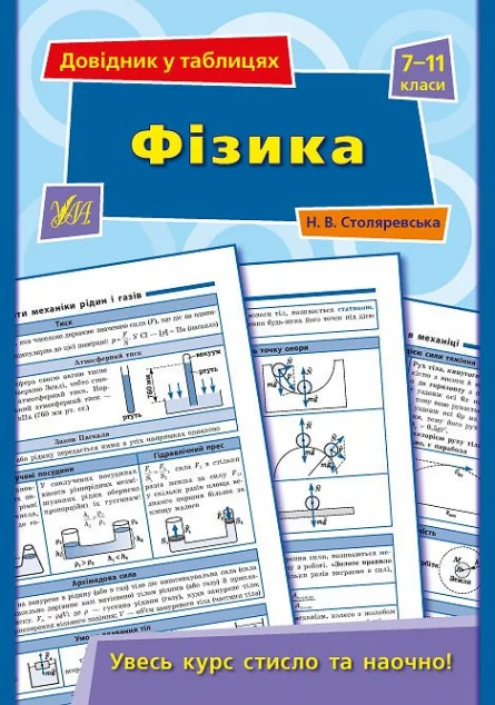 Фізика. Довідник у таблицях. 7–11 класи
