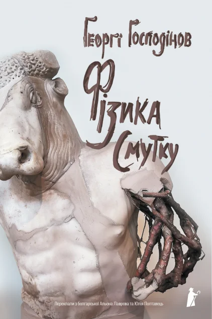 Фізика смутку