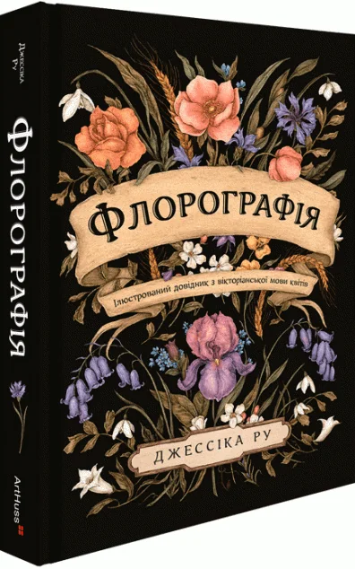 Флорографія: Ілюстрований довідник з вікторіанської мови квітів