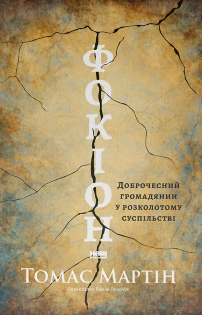 Фокіон. Доброчесний громадянин у розколотому суспільстві