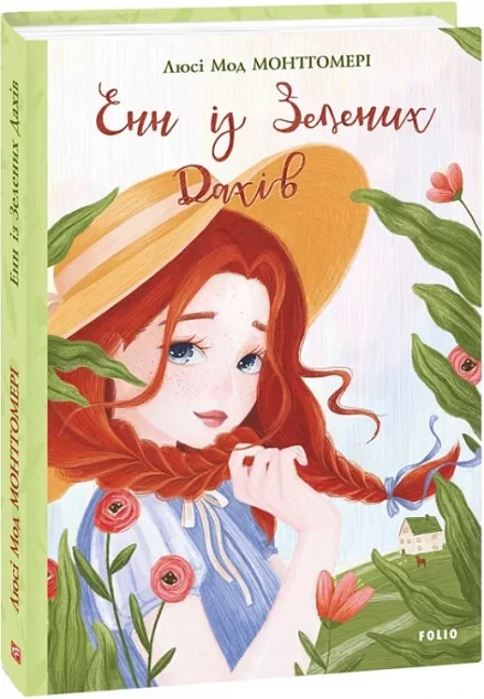 Енн із Зелених Дахів