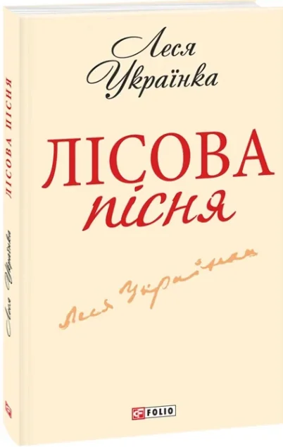 Лісова пісня