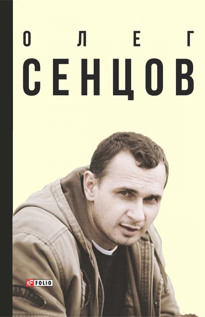 Олег Сенцов