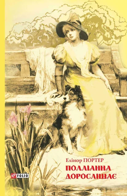 Полліанна дорослішає