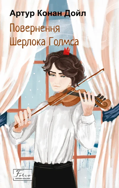 Повернення Шерлока Голмса