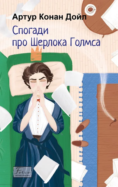 Спогади про Шерлока Голмса
