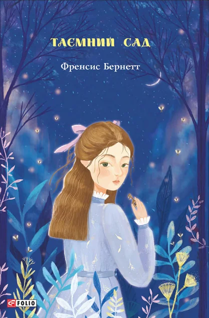 Таємний сад