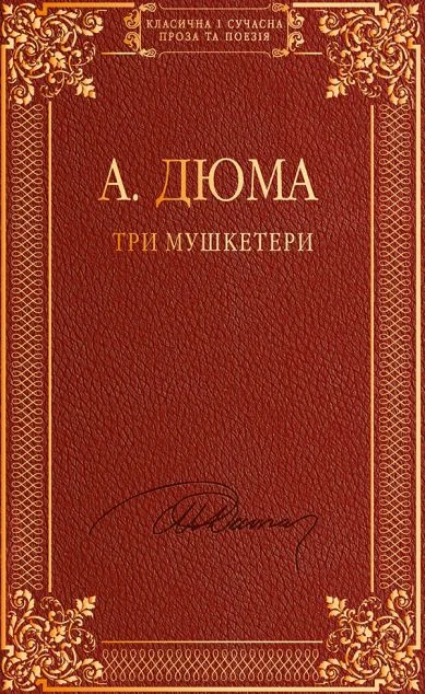 Три мушкетери