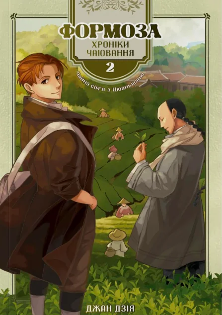 Формоза: хроніки чаювання. Том 2