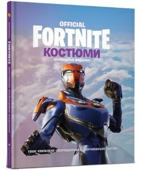 Fortnite Official. Костюми. Колекційне видання