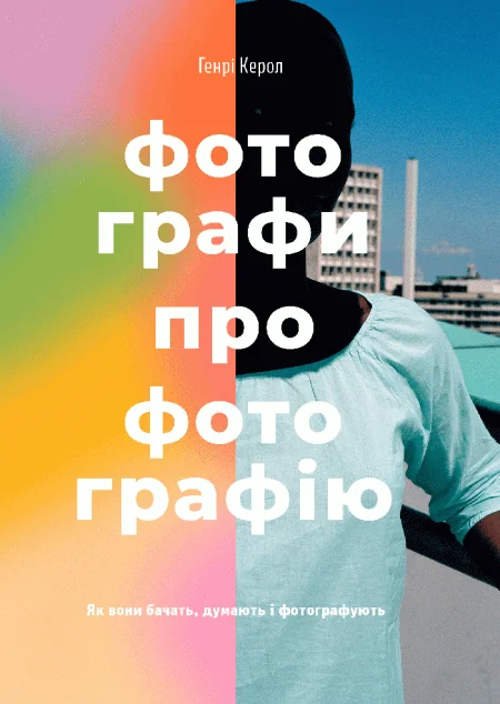 Фотографи про фотографію