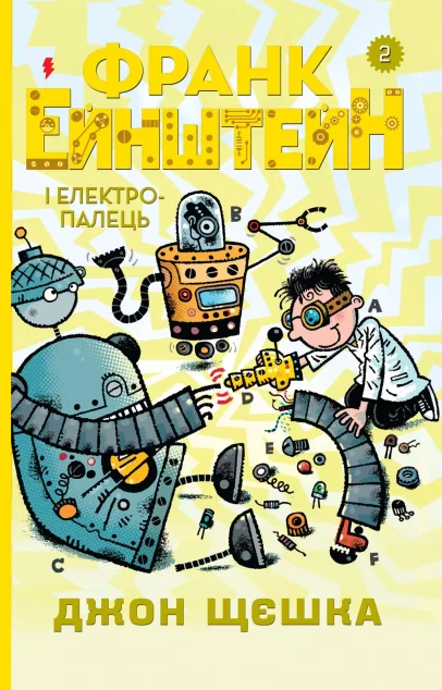 Франк Ейнштейн і електропалець. Книга 2
