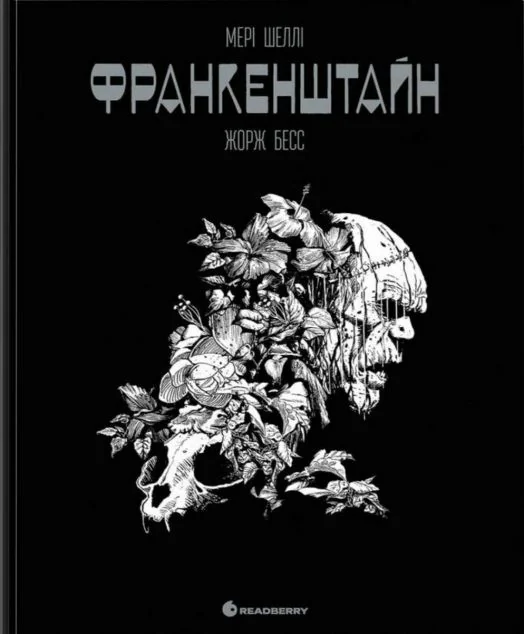 Франкенштайн. Графічний роман