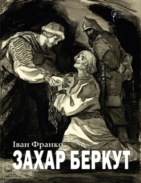 Захар Беркут