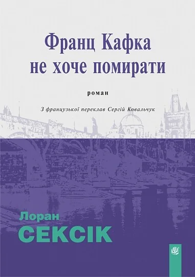 Франц Кафка не хоче помирати
