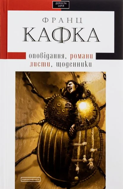 Франц Кафка. Романи. Оповідання. Щоденники. Листи