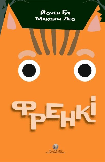 Френкі