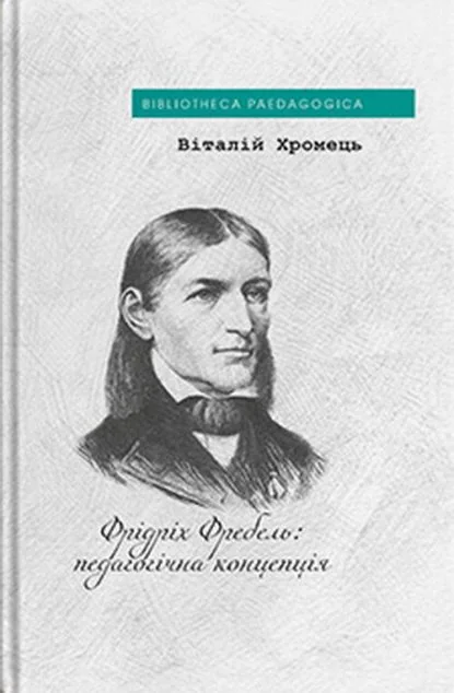 Фрідріх Фребель: педагогічна концепція