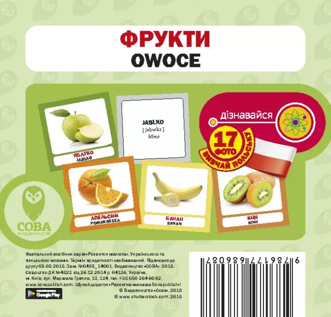 Фрукти. 17 карток польською