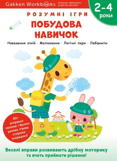 Gakken. Розумні ігри. Побудова навичок. 2-4 роки