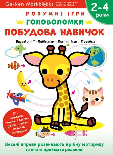 Gakken. Розумні ігри. Побудова навичок. Головоломки. 2-4 роки