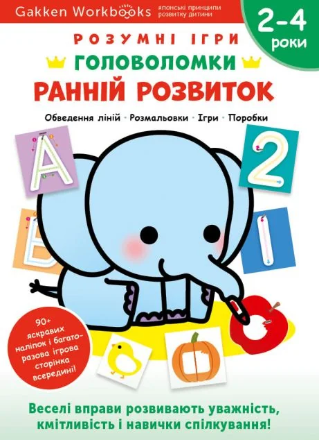Gakken. Розумні ігри. Ранній розвиток. Головоломки. 2-4 роки