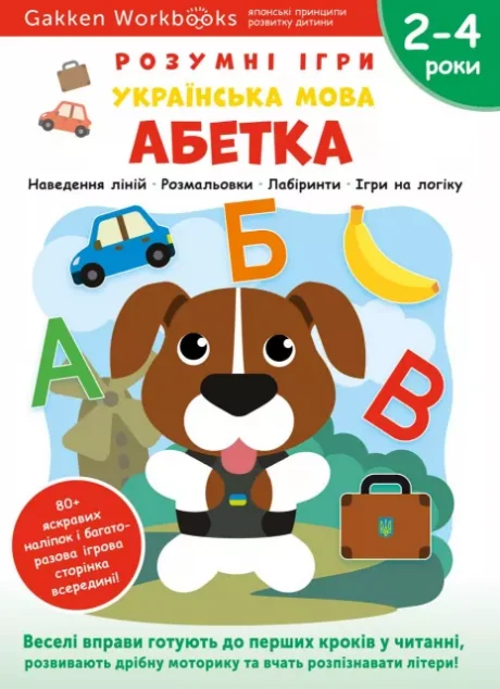 Gakken. Розумні ігри. Українська мова. Абетка. 2-4 роки