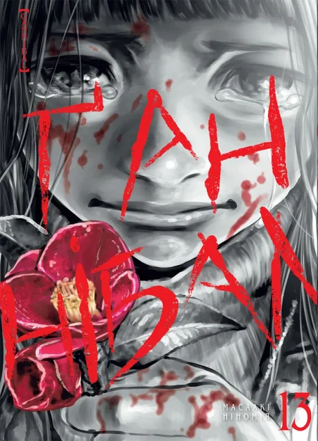 Ґаннібал. Том 13