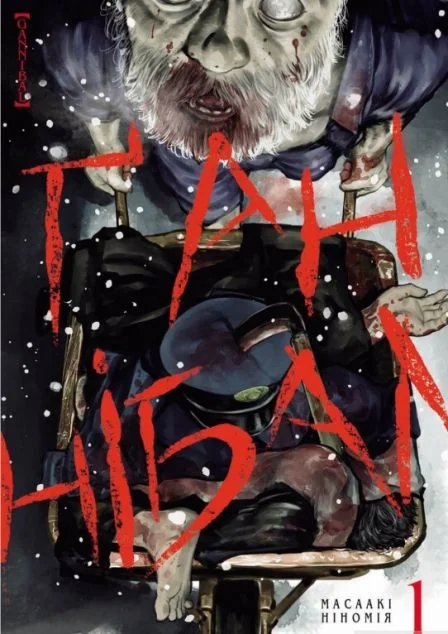 Ґаннібал. Том 1