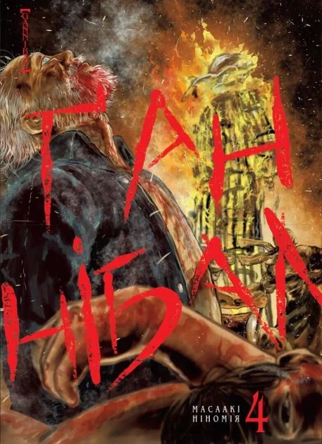 Ґаннібал. Том 4