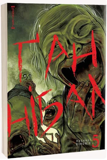 Ґаннібал. Том 5