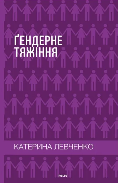 Ґендерне тяжіння: виклики та рішення