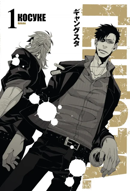 Ґенґста. Том 1