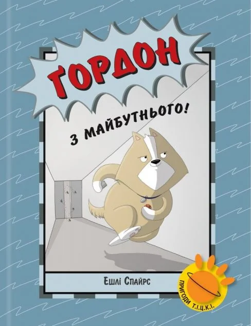 Ґордон з майбутнього!