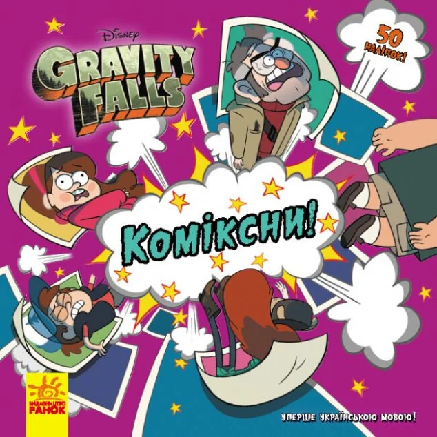 Ґравіті Фолз. Історії. Коміксни