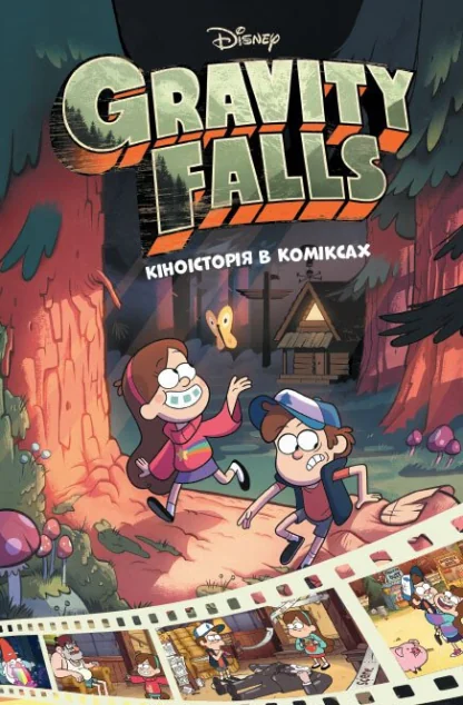 Ґравіті Фолз. Комікси. Кіноісторія в коміксах. Збірка 1