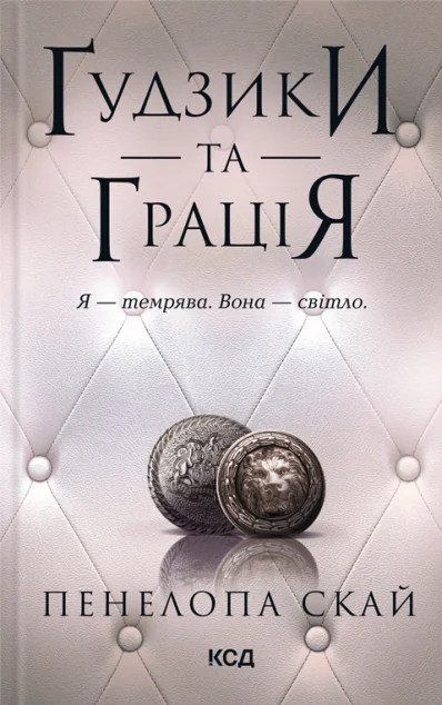 Ґудзики та грація