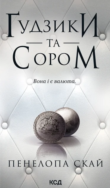 Ґудзики та сором