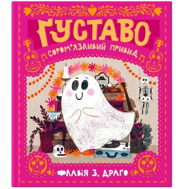 Ґуставо. Сором'язливий привид