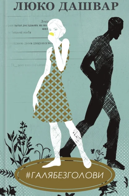 #Галябезголови