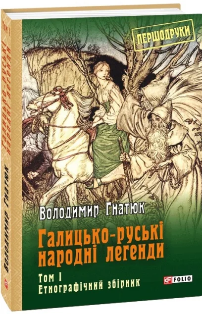 Галицько-руські народні легенди: етнографічний збірник. Том 1