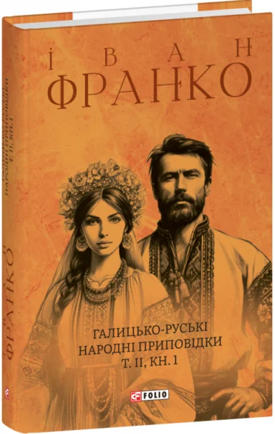 Галицько-руські народні приповідки. Том ІІ. Книга 1