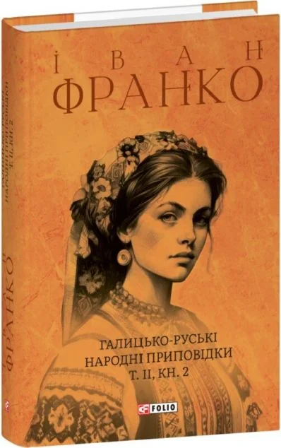 Галицько-руські народні приповідки. Том ІІ. Книга 2