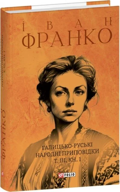 Галицько-руські народні приповідки. Том ІІІ. Книга 1