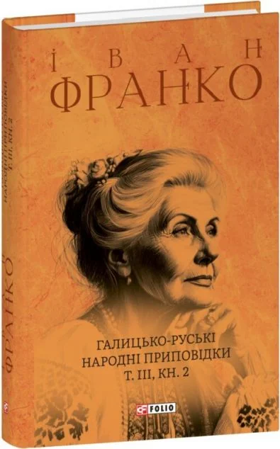 Галицько-руські народні приповідки. Том ІІІ. Книга 2
