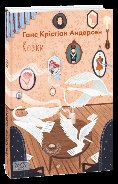 Ганс Крістіан Андерсен. Казки