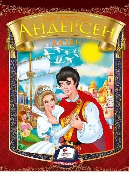 Ганс Крістіан Андерсен. Казки