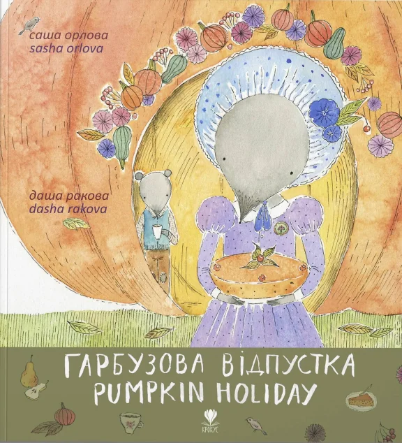 Гарбузова відпустка. Pumpkin holiday