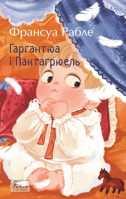 Гаргантюа та Пантагрюель